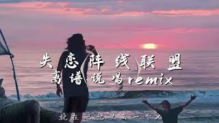 马思唯   草蜢   失恋阵线联盟 离谱说唱remix「她总是只留下电话号码 从不肯让我送她回家」【动态歌词Lyrics】