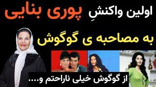 اولین واکنش پوری بنایی به مصاحبه ی گوگوش و طلب حلالیت پوران شاپوری از گوگوش به خاطر شبی ک معتادش کرد