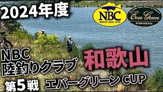 2024.08.07NBC陸釣りクラブ和歌山エバーグリーンCUP