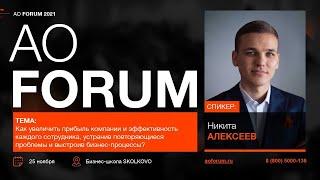 "АО Форум" в Сколково. Спикер Никита Алексеев. Как увеличить прибыль на одного сотрудника.