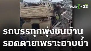 รถ 6 ล้อพุ่งชนบ้าน เจ้าของรอดเพราะอาบน้ำ | 31-05-66 | ข่าวเย็นไทยรัฐ