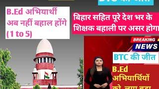 B.ED VS BTC suprem court का आया फ़ैसला।B. Ed को किया बाहर?