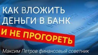 Выгодные вклады в надежные банки России