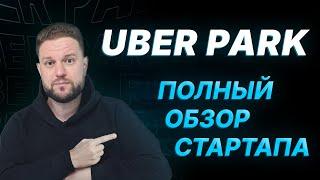 Uber Park - Полный Обзор Стартапа и Заработка