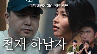 [피의게임3 10화] 이지나 응원 vs 스티브예 응원한 사람