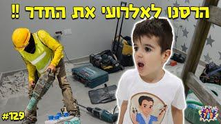 הרסנו לאלרועי את החדר ואז שיפצנו את הכל מחדש !