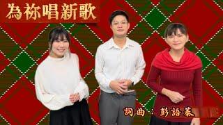 為祢唱新歌（歌詞MV) - 「彭語蓁詩歌創作」 ｜Good TV好音樂詩歌創作