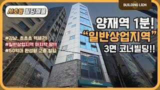 [서초구 서초동] 양재역 매입도 수월 매각도 수월!! 일반상업지역에 세워진 강남, 역세권 고층빌딩을 50억으로 매입할 수 있을까?