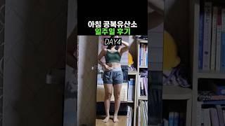 아침 공복 유산소 운동, 다이어트 효과는? #다이어트 #shorts