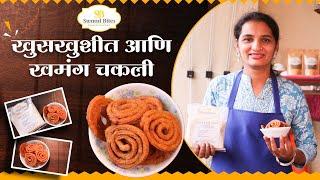 खुसखुशीत आणि खमंग चकली Instant Chakali Recipe by Swaad Bites