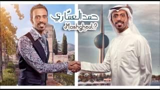 حمد العماري - مشغول ( كاملة Master Quality )