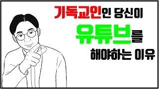 크리스찬 유튜버 필청! 기독교인인 당신이 유튜브를 해야하는 이유들