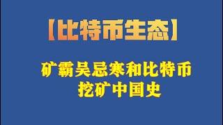 【比特币生态】矿霸吴忌寒和比特币挖矿中国史