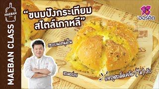 Maeban Class : ขนมปังกระเทียมสไตล์เกาหลี