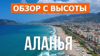 Аланья, Турция | Лучшие пляжи, места, отдых, природа | Видео 4к дрон | Город Аланья что посмотреть