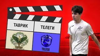 Таврик - Телеги 7:6