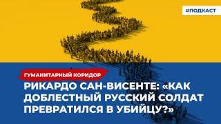 Рикардо Сан-Висенте: «Как доблестный русский солдат превратился в убийцу?» | «Гуманитарный коридор»