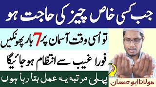 Kisi Khas Cheez Ki Hajat Ka Best Wazifa - Khas Hajat Ka Wazifa - Molana Abu Hassan