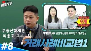 메가랜드 계산문제 무료 특강 핵심 리뷰 #거래사례비교법 (with. 민지님, 이종호 교수님) [메달TV]