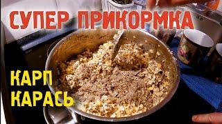  Уловистая прикормка для карася и карпа | Рецепт | Приготовление | Рыбалка