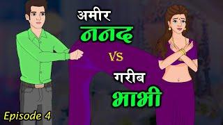 अमीर ननद VS गरीब भाभी 4 | Ameer Nanad Vs Gareeb Bhabhi | Saas Bahu | Kahaniya | Kaka Tv