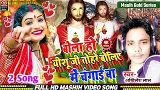 बोला हो यीशू जी तोहरे बोलिए में चंगाई बा/Masih Bhojpuri Video/भोजपुरी मसीही सांग 2025/Masih Song