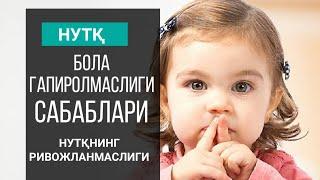 БОЛА ГАПИРОЛМАСА НИМА ҚИЛИШ КЕРАК?  НУТҚНИНГ РИВОЖЛАНМАСЛИГИ САБАБЛАРИ. НЕЧА ЁШДА ГАПИРИШ КЕРАК?