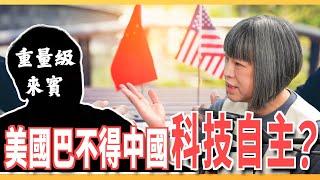 川普反全球化只是喊喊而已？中美貿易戰的本質是科技戰？ ft.中研院院士 朱敬一 | 斐姨所思【阿姨想知道】 EP204 @USTaiwanWatch