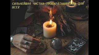 СИЛЬНЕЙШАЯ -ЧИСТКА-ТРОЕКРАТНАЯ-СИЛА-ДЛЯ-ВСЕХ-ОТ Инги Хосроевой-ОТ"ВЕДЬМИНА ИЗБА"