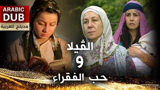 الڤيلا و حب الفقراء - فيلم تركي مدبلج للعربية