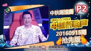 【2/6】SING!CHINA SP.1 Sneak Peek 20160915 [ZhejiangTV HD1080P]