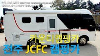 전주 JCFC 카운티 캠핑카