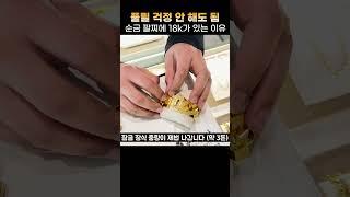 순금 팔찌인데 18k가?