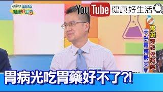 王健宇：胃痛、 胃食道逆流，光吃胃藥好不了!【健康好生活】