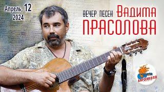 Вечер песен Вадима ПРАСОЛОВА: концерт "Серьезный разговор о любви"  Студия БАРЗЕНХОЛЛ, 12.04.2024
