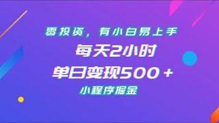 零投资，有小白易上手，每天2小时，单日变现500＋，小程序掘金