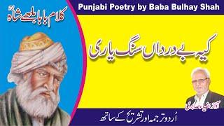 کیہ بے درداں سنگ یاری || Kalam Baba Bulhy Shah || Pakistan Adbi Forum || Punjabi Poetry