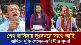 জামিনে মুক্তি পেয়েই শেখ হাসিনার প্রশংসা করলেন ব্যারিস্টার সুমন। খুব শীঘ্রই ফিরবেন শেখ হাসিনা