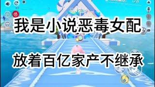 我是小说里的恶毒女配，放着百亿家产不继承偏要作死拆散一对苦命鸳鸯#一口气看完 #爽文 #小說 #小说 #故事