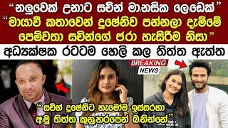  දුශේනිට පෙම්වතා සචින් බlනින්නේ සlතෙක්ට වගේ"අද්‍යක්ශක සියල්ල හෙලිකරයී Maayavi episode 136 | Maayavi