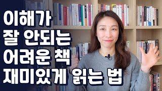 나는 어떻게 이해하기 어려운 책을 재미있게 읽는가 | 지식책 읽는 법 6가지