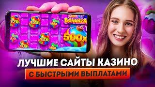 Топ сайты казино | Лучшие казино онлайн с быстрым выводом