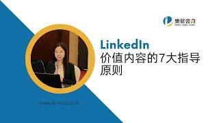 LinkedIn 内容营销的7大指导原则