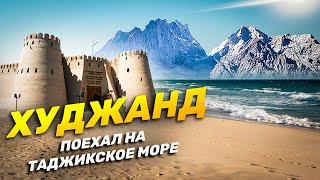 ХУДЖАНД | Поехал на Таджикское море