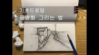 연필 풍경화 그리는 법(기초드로잉)