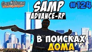 Advance-Rp [SAMP] #124 - В ПОИСКАХ ДОМА