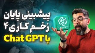 قسمت آخر زخم کاری۴ رو لو دادم | chat gpt مقصره 