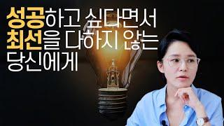 2년 사이, 성공을 위해 내가 실천한 것들. 성공하기 위해 당신은 무엇을 하고 있나요?