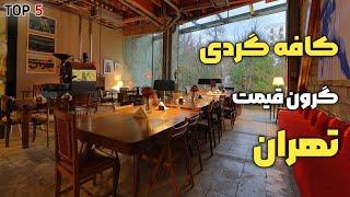 گرانترین کافه های تهران | لوکس ترین و دنج ترین کافه های گرون قیمت تهران که عاشقشون میشین