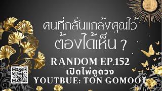 คนที่กลั่นแกล้งคุณไว้ ต้องได้เห็น ? RANDOM Ep.152 เปิดไพ่ดูดวง Ton Gomoot